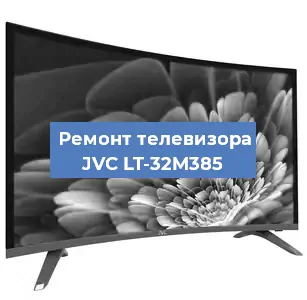 Замена материнской платы на телевизоре JVC LT-32M385 в Челябинске